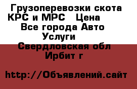 Грузоперевозки скота КРС и МРС › Цена ­ 45 - Все города Авто » Услуги   . Свердловская обл.,Ирбит г.